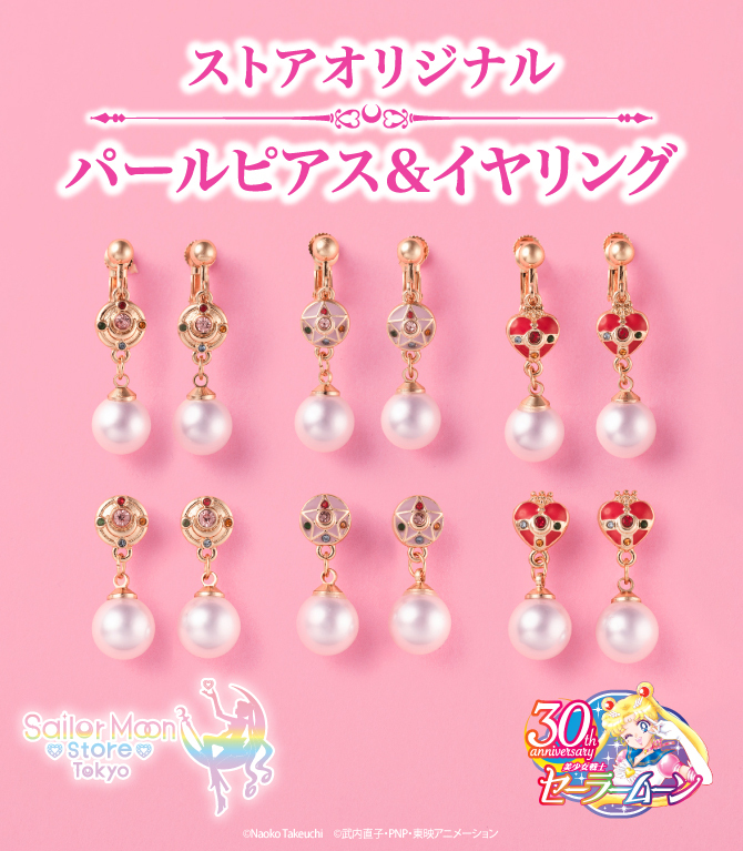 ストアオリジナル パールピアス＆イヤリング：美少女戦士